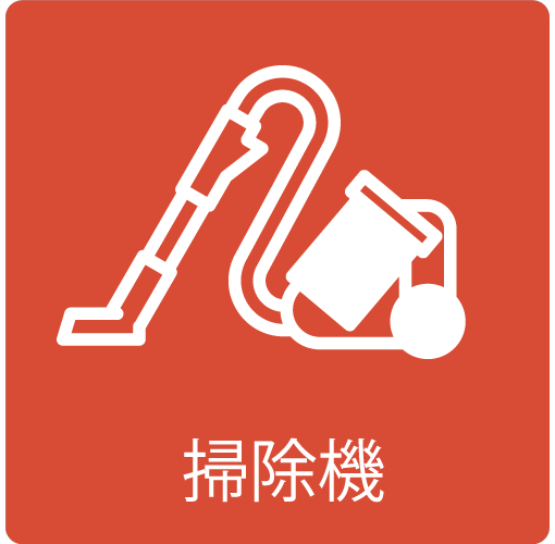 掃除機のイラスト