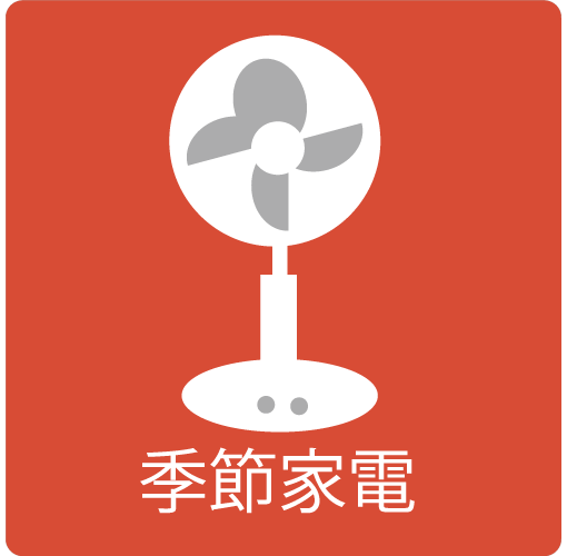 既設家電のイラスト