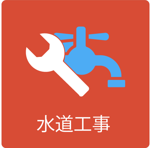 水道工事のイラスト
