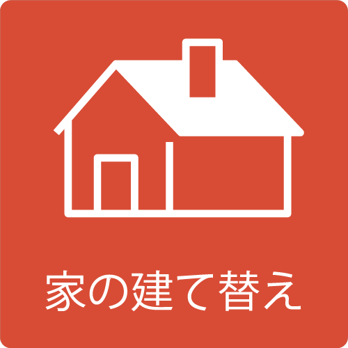 家の建て替えのイラスト