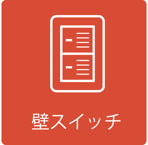 壁スイッチのイラスト