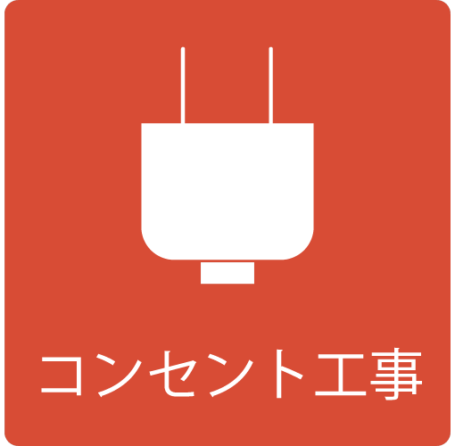 コンセントのイラスト