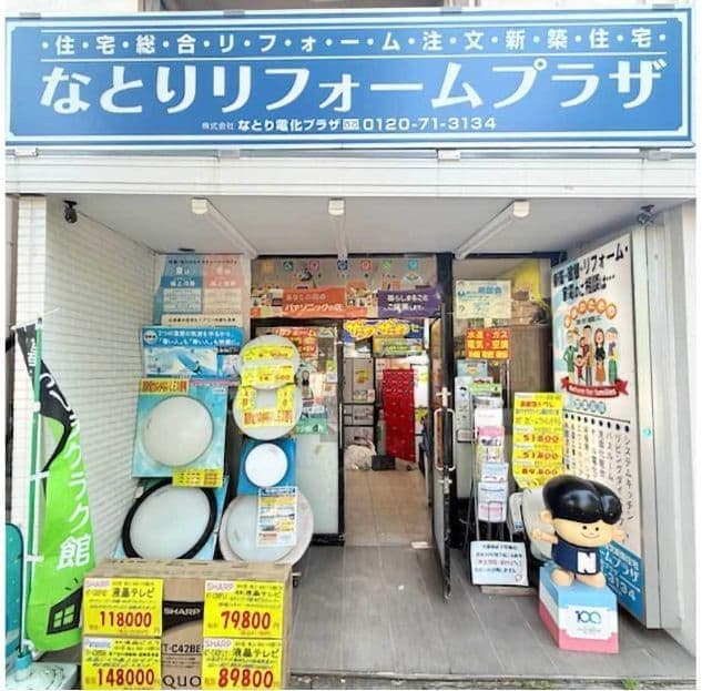 なとりリフォームプラザの外観