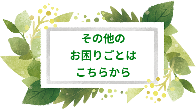 色々なお困りごとへのリンク