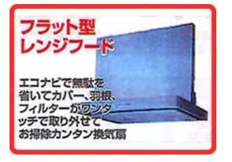 フラット型レンジフードは、エコナビで無駄を省いてカバー・葉ね・フィルターがワンタッチで取り外せてお掃除カンタン換気扇です