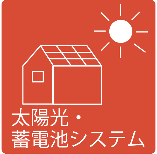 太陽光・蓄電池システムのイラスト
