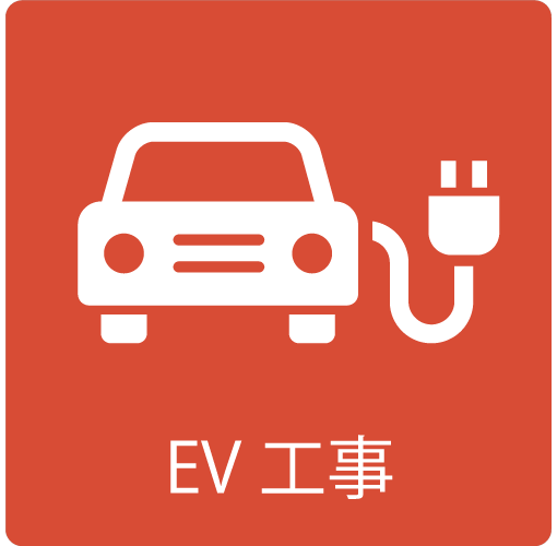 EV工事のイラスト