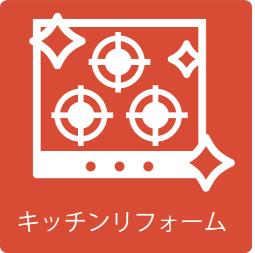 キッチンリフォームのイラスト