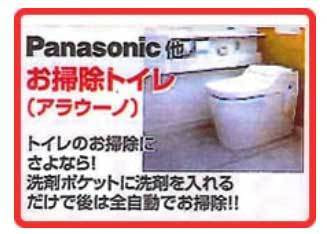 Panasonicのお掃除トイレ(アラウーノ)はトイレのお掃除にさよなら！せんざいぽけっとに洗剤を入れるだけで自動でお掃除してくれます