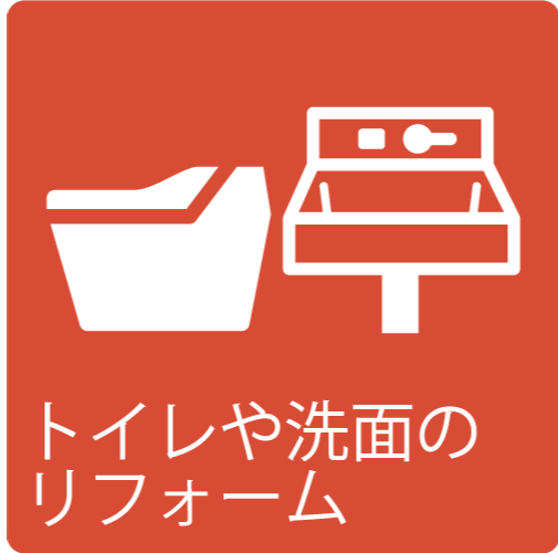 トイレや洗面リフォームのイラスト