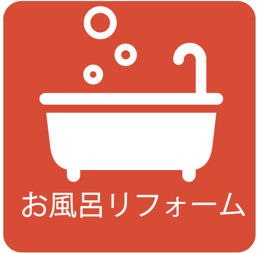 お風呂リフォームのイラスト