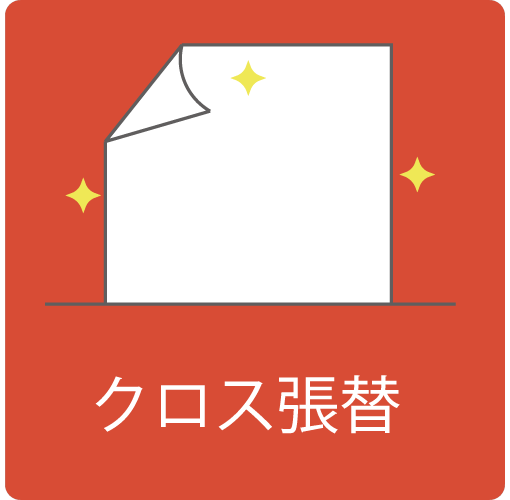 クロス張替のイラスト