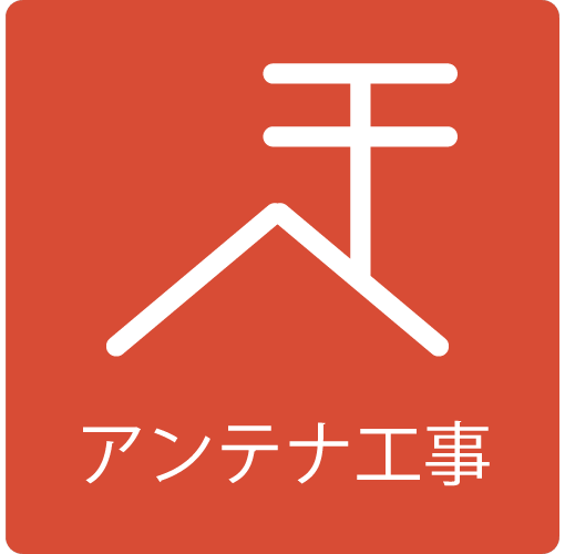 アンテナ工事のイラスト