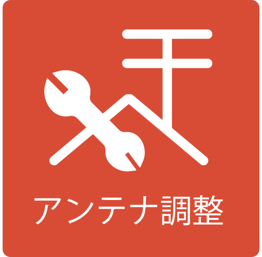 アンテナ調アンテナ調整