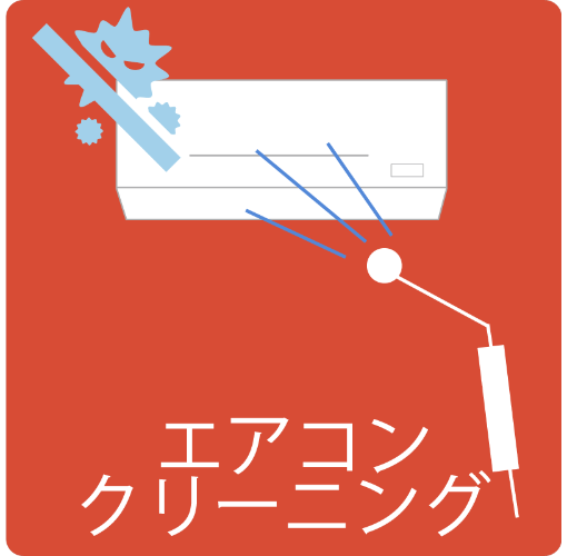 エアコンクリーニングのイラスト