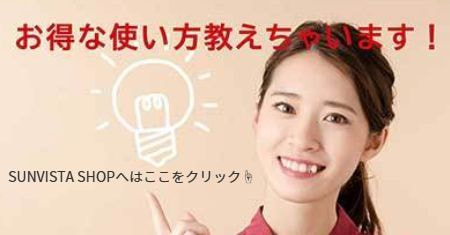 SUNVISTA SHOPへのリンク