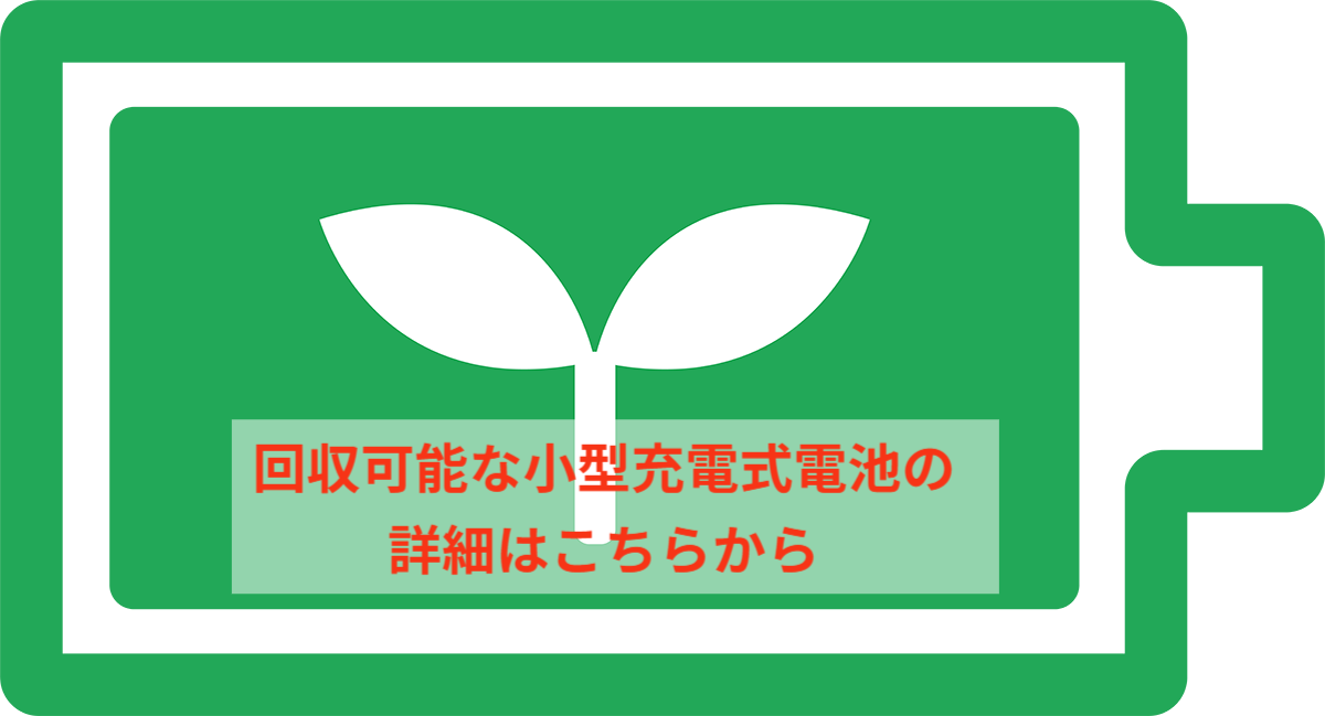 回収可能な小型充電式電池の詳細へのリンク