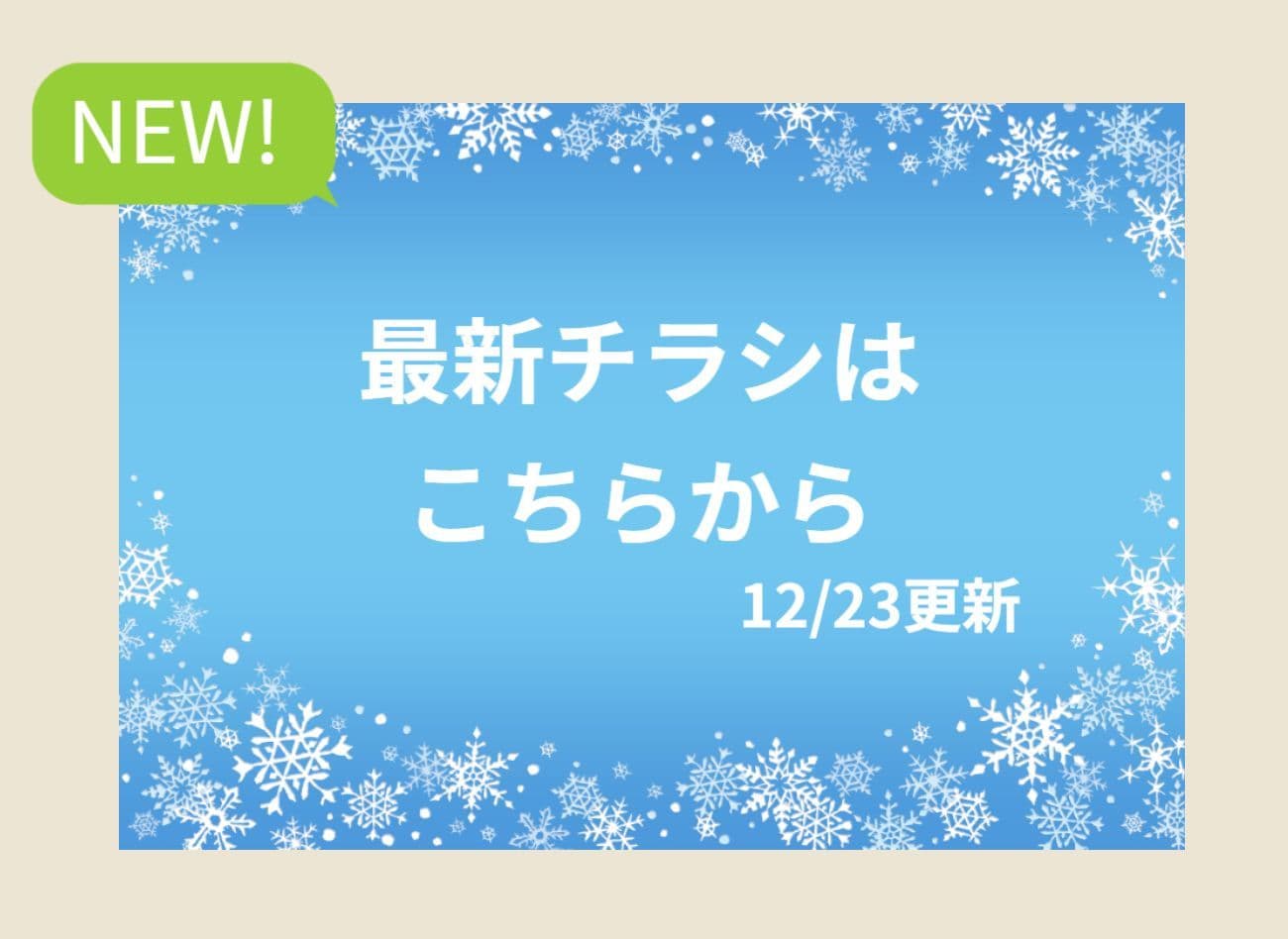 最新チラシはこちらをタッチ