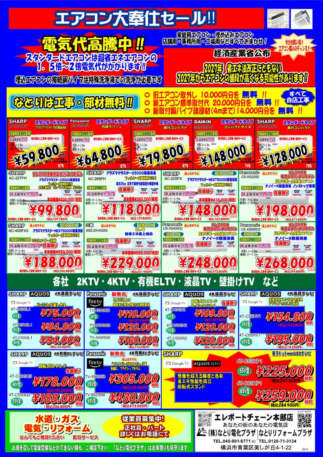 エアコン大奉仕セールのチラシ