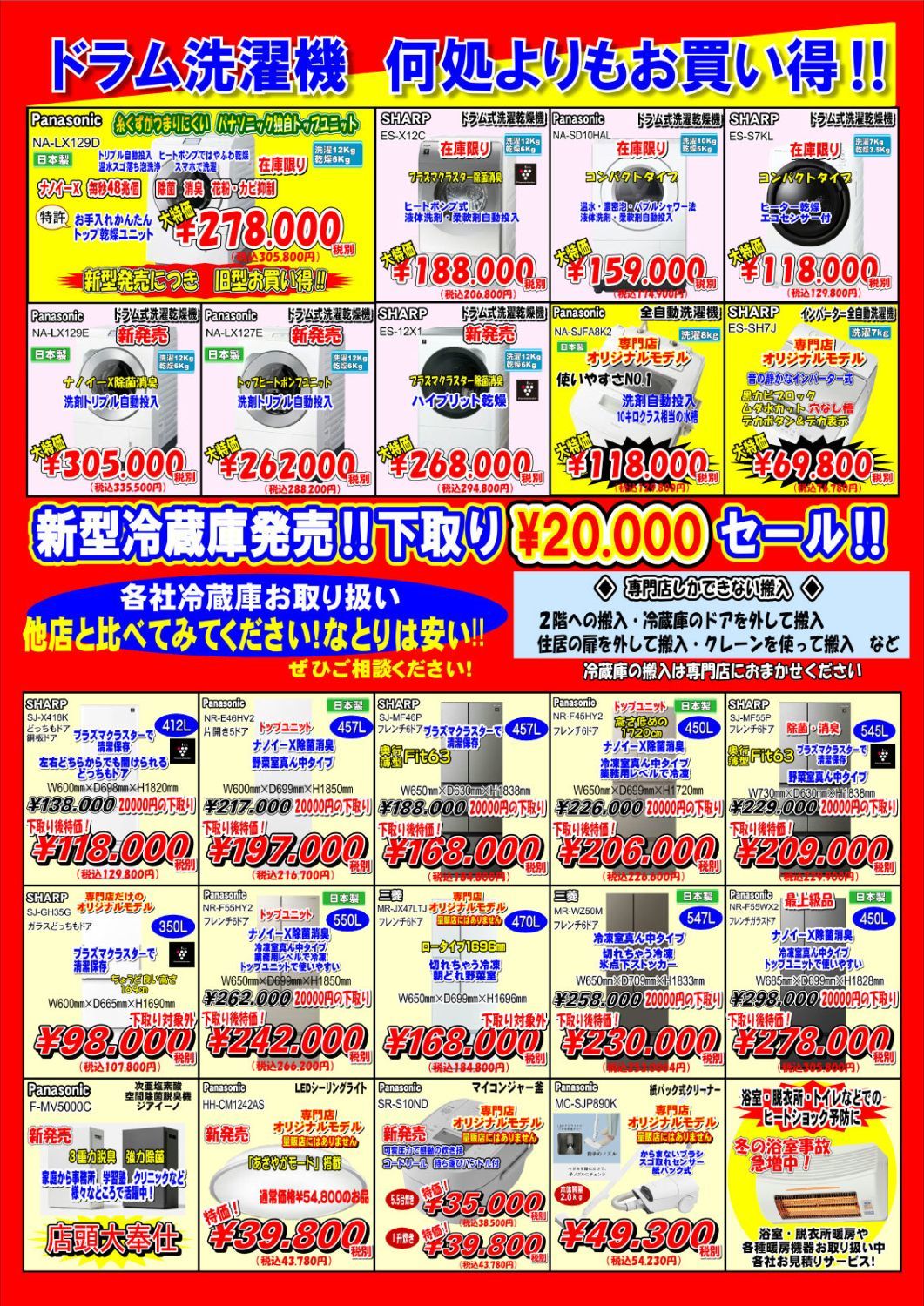 ドラム式洗濯機と冷蔵庫のチラシ